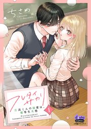 フレタイサカリ【単行本版】 表紙