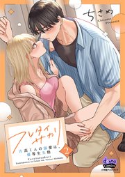 フレタイサカリ【単行本版】～吉高くんの溺愛は、優等生失格～ 2