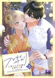 フレタイサカリ【単行本版】～吉高くんの溺愛は、優等生失格～ 3