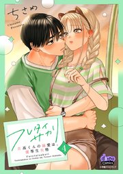 フレタイサカリ【単行本版】～吉高くんの溺愛は、優等生失格～ 4
