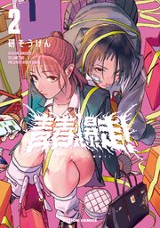 青春爆走！ 2巻