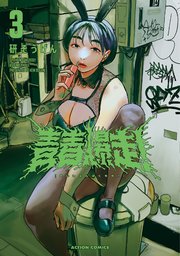 青春爆走！ 3巻