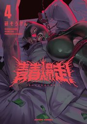 青春爆走！ ： 4