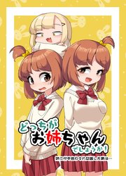 どっちがお姉ちゃんでしょうか！～姉に付き合わされ女装した弟は…～