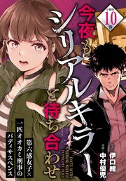 今夜もシリアルキラーと待ち合わせ 分冊版（10）