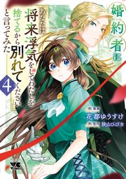 婚約者に「あなたは将来浮気をしてわたしを捨てるから別れてください」と言ってみた