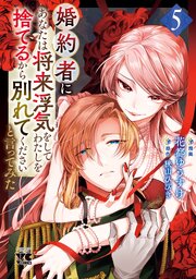 婚約者に「あなたは将来浮気をしてわたしを捨てるから別れてください」と言ってみた【電子単行本】　5