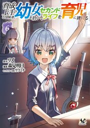 育成上手な冒険者、幼女を拾い、セカンドライフを育児に捧げる