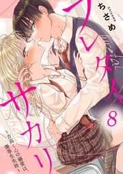 フレタイサカリ～吉高くんの溺愛は、優等生失格～ 8