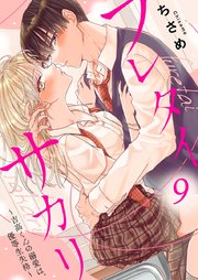 フレタイサカリ～吉高くんの溺愛は、優等生失格～ 9