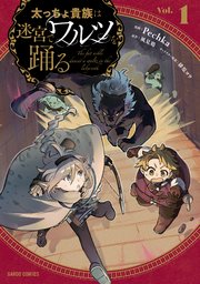 太っちょ貴族は迷宮でワルツを踊る 表紙