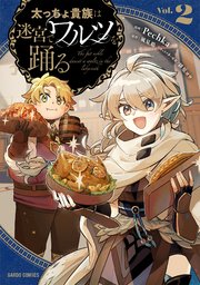 太っちょ貴族は迷宮でワルツを踊る 2