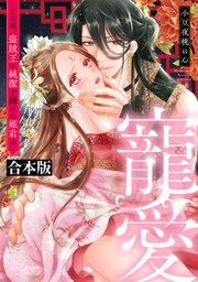 寵愛～その夜、盗賊王に純潔を捧げた姫君は～