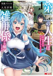 英雄ブランの人生計画 第二の人生は雑用係でお願いします（コミック）