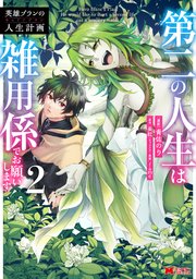 英雄ブランの人生計画 第二の人生は雑用係でお願いします（コミック） 2巻