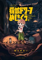 探鉱ドワーフめしをくう。 表紙