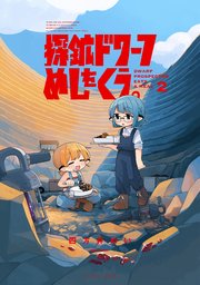 探鉱ドワーフめしをくう。 2【電子特典付き】