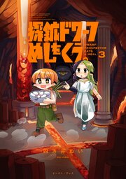 探鉱ドワーフめしをくう。