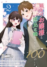 箱入りお嬢様と庶民な俺のやりたい100のこと