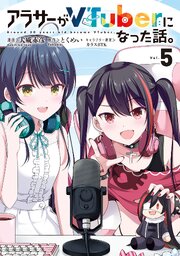 アラサーがVTuberになった話。 （５）