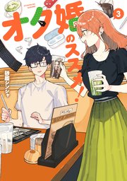 オタ婚のススメ！ 3