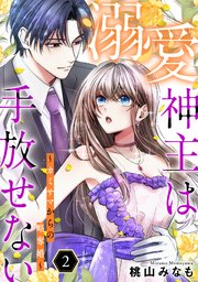 溺愛神主は手放せない～カミサマからの略奪婚～【単行本版／描き下ろしオマケつき】 2巻