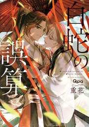 白蛇の誤算 表紙