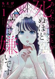 あなたのことが死ぬほど嫌いです