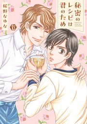 秘密のレシピは君のため 単行本