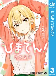 ひまてん！ 3