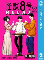 怪獣8号 RELAX 2