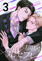 本気になるには遅すぎる(3)