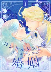 コンサルタント嬢、アマルティアの婚姻