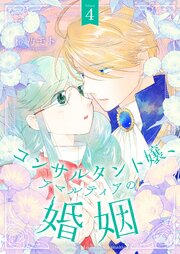 コンサルタント嬢、アマルティアの婚姻【描き下ろしおまけ付き特装版】 4巻