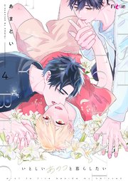 いとしいあのコと暮らしたい 4巻