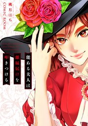 能ある夫人は離縁届けを叩きつける