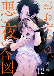 おあずけは、悪い夜の合図（１２）