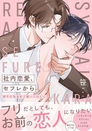 社内恋愛、セフレから～好きになるまで抱いてほしい