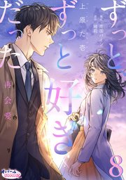 ずっと、ずっと好きだった―再会愛―8