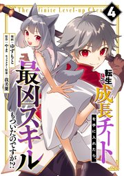 転生して成長チートを手に入れたら、最凶スキルもついたのですが！？(4)