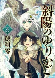 斜陽のゆりかご