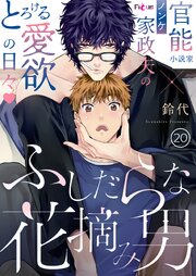 ふしだらな花摘み男 20巻