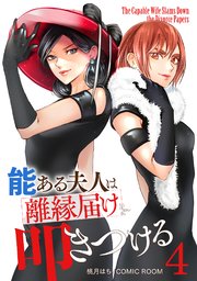 能ある夫人は離縁届けを叩きつける 4巻