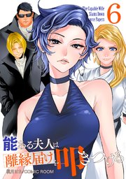 能ある夫人は離縁届けを叩きつける 6巻