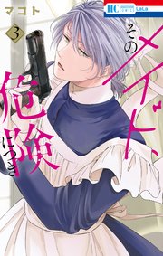 そのメイド、危険につき【コミックシーモア限定おまけ付き】  3巻