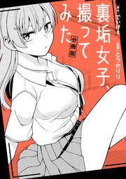 裏垢女子、撮ってみた