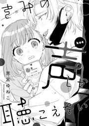 溺愛ヤンデレな推しに捕まえられました! アンソロジー『きみの声しか聴こえない』