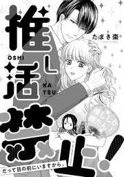 溺愛ヤンデレな推しに捕まえられました! アンソロジー『推し活禁止! だって目の前にいますから。』