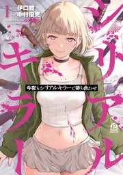 今夜もシリアルキラーと待ち合わせ 表紙