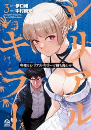 今夜もシリアルキラーと待ち合わせ（3）